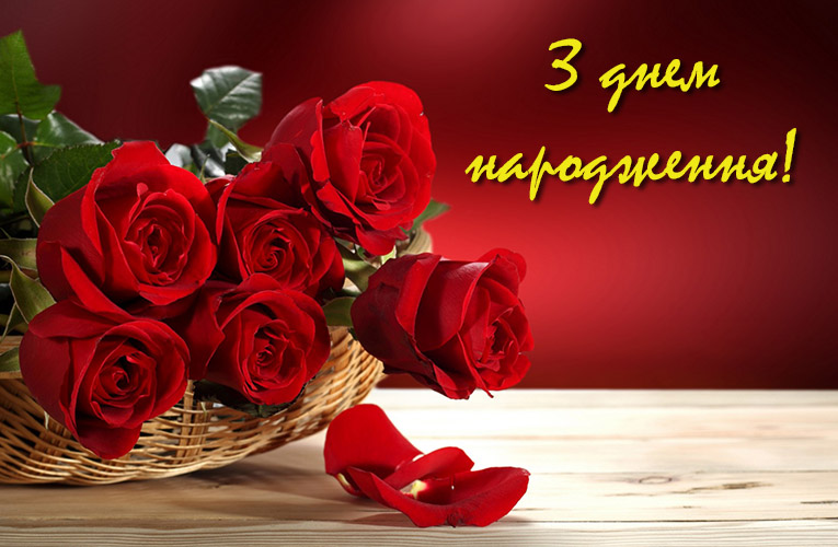 Привітання з квітами